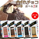 【メール便/送料無料】■お試し/訳あり■ギフト 贈り物 スイーツ割れチョコ 選べる2種(80g 全5種)【チョコレート 2個 板チョコ フルーツ ミルク キャラメル 1000円ポッキリ 買いまわり セット ポイント消化 ラッキーシール対応】