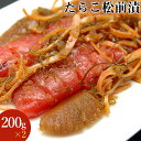たらこ 魚卵 ギフト送料無料 蝦夷地の逸品 たらこ松前漬け(200g×2)【北海道 水産 魚卵 丼 北海道加工 たらこ 松前漬け ギフト 御祝い 御祝い お返し 引越し祝い 御挨拶 景品 粗品】【10_OFF】
