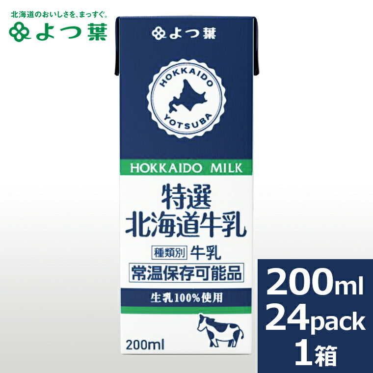 よつ葉 送料無料 ロングライフミルク 特選3.6牛乳 200ml×24本【よつば よつ葉乳業 直送 バター 乳製品 ミルク 単品 ロングライフ牛乳 LL牛乳 LLミルク LLmilk 常温保存可能品 日持ち 長持ち 常備 子ども ストック 備蓄 ポイント消化 日持ち 常備 保管】