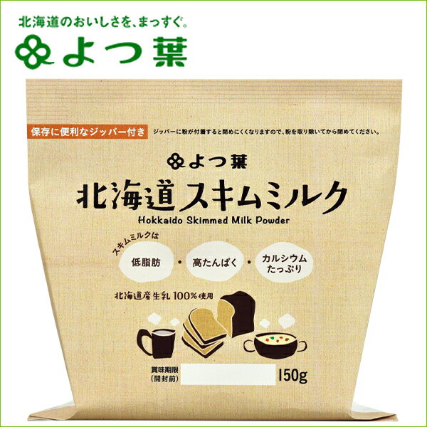 自宅用 ベビー ミルクよつ葉 北海道産生乳100％ 脱脂粉乳 スキムミルク（150g）【よつ葉乳業 北海道産 よつ葉バター 牛乳 ミルク ベビー食品 お取り寄せ 粉 パウダー まとめ買い ポイント消化】