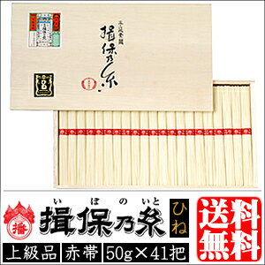 【送料無料/15％OFF】 揖保の糸 そうめん ひね 上級品 赤帯 （揖保乃糸 素麺） 50g×41把 【素グルメ/お取り寄せ/ギフト/贈り物/内祝い/お祝い/香典返し/お中元】