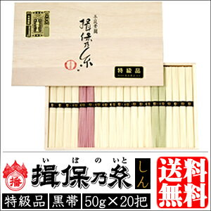 【送料無料/10％OFF】 揖保の糸 そうめん 新物 特級品 黒帯 （揖保乃糸 素麺） 50g×20把 【素グルメ/お取り寄せ/ギフト/贈り物/内祝い/お祝い/香典返し/お中元】