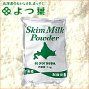 自宅用 ミルクよつ葉 北海道産生乳100% 脱脂粉乳 スキム...