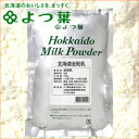 自宅用 ミルクよつ葉 北海道産生乳100% 北海道全粉乳 7...