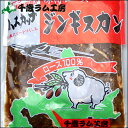 お中元 肉 ギフト千歳ラム工房 味付ロースジンギスカン(ハス...