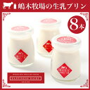 贈り物 ギフト スイーツ送料無料 嶋木牧場の生乳プリン 8個...
