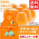 11/19(火)20時から!エントリーでポイント10倍!【メール便/送料無料】ゼリー ホリ 夕張メロンピュアゼリ...
