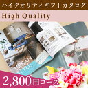 お中元 ギフト 内祝いカタログギフト ハイクオリティ(25%OFF)【カタログギフト 内祝い 香典返し 結婚祝い 引き出物 出産祝い 企業向け 法人向け 景品 粗品 御祝い 御祝い 快気祝い お返し】