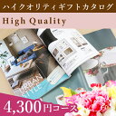 お中元 ギフト 内祝いカタログギフト ハイクオリティ(25%OFF)【カタログギフト 内祝い 香典返し 結婚祝い 引き出物 出産祝い 企業向け 法人向け 景品 粗品 御祝い 御祝い 快気祝い お返し】