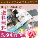 お中元 ギフト 内祝いカタログギフト ハイクオリティ(27%OFF)【カタログギフト 内祝い 香典返し 結婚祝い 引き出物 出産祝い 企業向け 法人向け 景品 粗品 御祝い 御祝い 快気祝い お返し】
