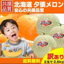 送料無料 安心の共撰 ■訳あり■夕張メロン (共撰2玉入約2...