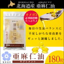 ポイント2倍!★9/25(月)9:59迄 【メール便/送料無料】北海道産 亜麻仁油サプリメント 180粒 82.8g (460mg×180粒 約一ヵ月分)【lucky】ラッキーシールキャンペーン