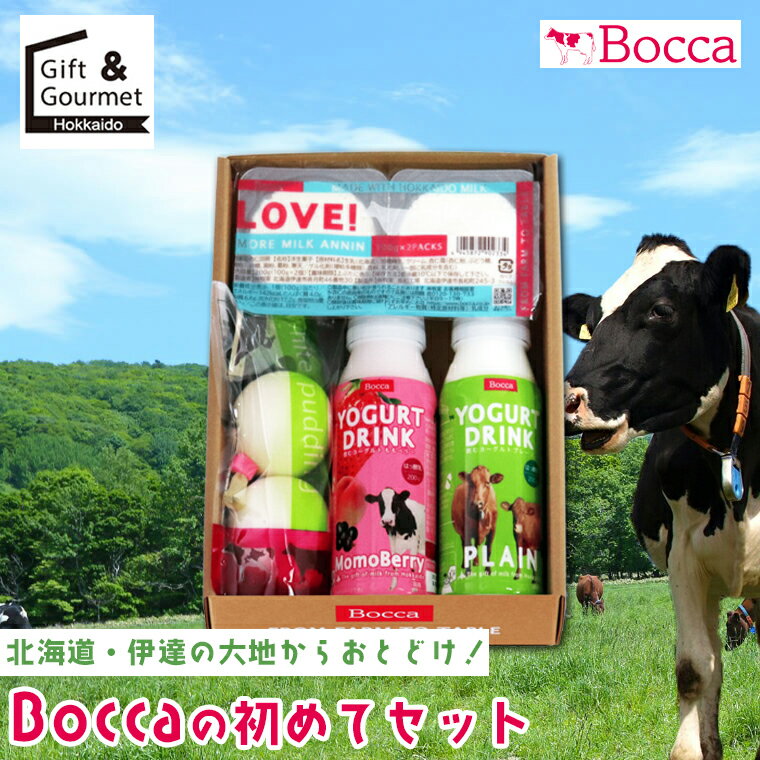 お歳暮 スイーツ プリン ギフト 送料無料 BOCCA 牧家 Bocca 初めてセット / 御歳暮 冬ギフト 内祝い お返し 北海道 プリン 牛乳プリン ミルクプリン 風船 まるい おもしろ かわいい ヨーグルト チーズ グルメ 人気 洋菓子 詰め合わせ セット 牧歌