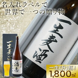 母の日 <strong>ビール</strong> ギフト送料無料【名入れラベル】一生麦酒【内祝い お返し お祝い 名入れ オリジナル ラベル オリジナルラベル お酒 地<strong>ビール</strong> クラフト<strong>ビール</strong> 一升瓶 瓶<strong>ビール</strong> 還暦 還暦祝い 退職祝い 開店祝い 結婚祝い プレゼント 記念 誕生日 御祝い】 ggho