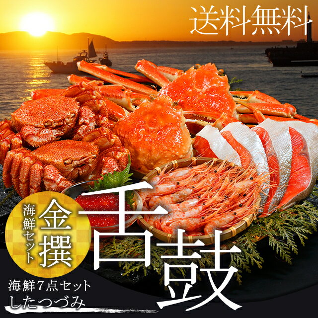 お中元 御中元 海鮮 ギフト送料無料 金撰 海鮮セット 舌鼓(したつづみ)(7品セット)【…...:hokkaido-gourmation:10064829