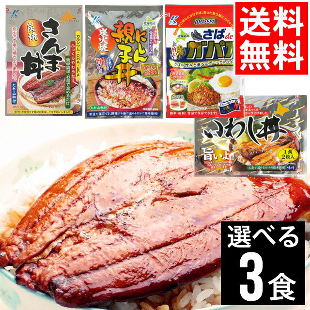 【メール便/送料無料】近海食品 国産さんま丼＆いわし丼＆にしん親子丼＆さばdeガパオ 選べる3食セット【国産サンマ さんま サンマ 秋刀魚 惣菜 丼 レトルト 簡単調理 魚料理 セット】[mailpo] ggho gghp