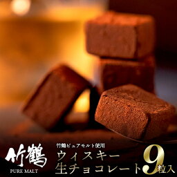 母の日 チョコ ギフト＜あす楽＞送料無料 ニッカ <strong>竹鶴</strong>ピュアモルト使用 ウィスキー生チョコレート(9粒)【チョコレート お酒 お酒入り お酒入りチョコ ウイスキー 本命 洋酒 入り 生チョコ 生チョコレート ウイスキーボンボン】gghp