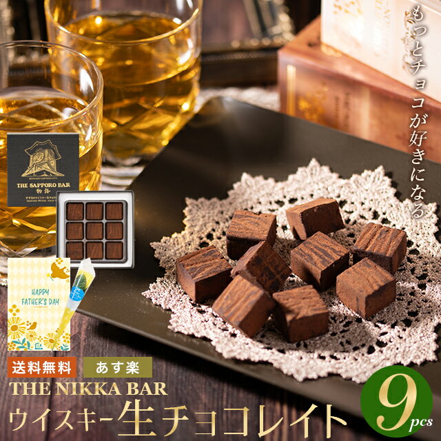 父の日 チョコ ギフト＜あす楽＞送料無料 The NIKKA BAR すすきの ウイスキー生チョコレイト（9粒入り）【父の日ギフト プレゼント 2024 チョコレート お酒 お酒入り お酒入りチョコ ウイスキー 洋酒 生チョコ 生チョコレート ウイスキーボンボン】gghp [24v]