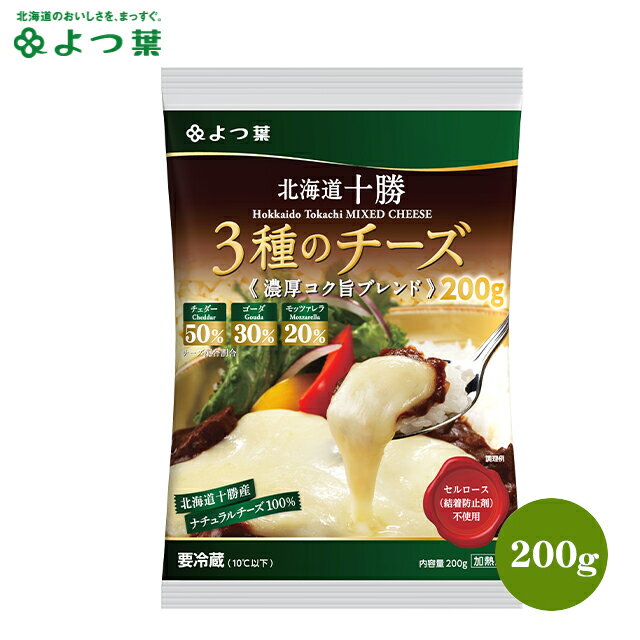 北海道 チーズ 乳製品よつ葉 北海道十勝 3種のチーズ 濃厚コク旨ブレンド 200g【よつば よつ葉乳業 直送 ブランド チーズ 乳製品 ミルク 単品 まとめ買い 自宅用 ジャム お菓子 材料 菓子パン ポイント消化】