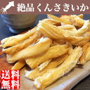 【メール便/送料無料】珍味 国産 くんさきいか (240g)【北海道 ビール 買いまわり おつまみ つまみ おつまみセット 珍味 干物 セット いか イカ いかくん さきいか】