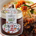 北海道ロコの食べるラー油(富良野地養豚)【国産たまねぎ・にんにく使用】【楽ギフ_包装】【楽ギフ_のし】