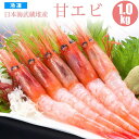 甘エビ 1kg 【送料無料】 北海道産 甘エビ 冷凍 【 お歳暮 お年賀 お歳暮ギフト 】