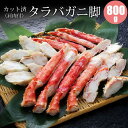 カット済み タラバガニ脚 800g ビードロカット/ハーフカット たらばがに カニ カットタラバ たらばがに脚 カニ お取り寄せ 年末年始 お正月 寒中見舞い お年賀 冬ギフト 年越し