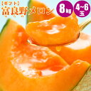 富良野メロン8kg(4~6玉入) 送料無料 贈り物に人気の北海道メロン/赤肉メロン「ふらのメロン」旬のフルーツの贈り物【7月上旬発送】【フルーツ ギフト】 内祝い 食べ物 食品 通販 【予約/お届け指定日不可】