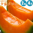 夕張メロン2kg×4玉/共撰・優品 送料無料 人気の北海道メロン「夕張メロン」旬のフルーツの贈り物【7月上旬発送】【フルーツ ギフト】 内祝い 食べ物 食品 通販 【予約/お届け指定日不可】