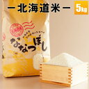 【新春福袋&新春セール開催中】ななつぼし5kg 新米 【送料...