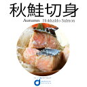 父の日ギフト 送料無料 北海道産 秋鮭切身 20切 / 秋鮭 切身 鮭 サケ 新巻鮭 さけ 鍋 石狩鍋 ギフト シャケ 御歳暮 グルメ 食品ロス フードロス