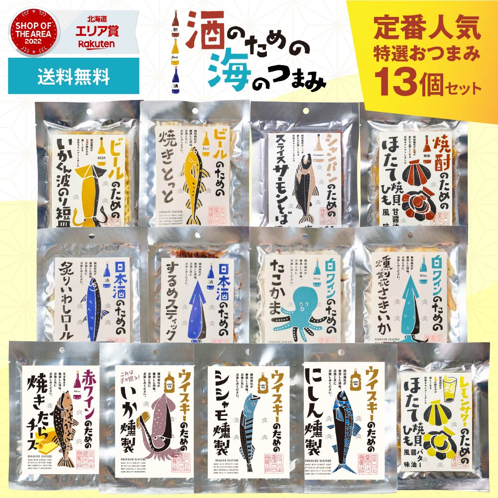 おつまみセット 詰め合わせ 酒のための海のつまみ 13種類 酒のつまみ 珍味 おつまみ セット プレゼント 御歳暮 つまみ 誕生日 プレゼント 食べ物 珍味 誕生日プレゼント 海鮮 父の日 内祝い 詰め合わせ おつまみギフト セット ビール お酒 父 男性 お父さん 常温 酒のつまみ