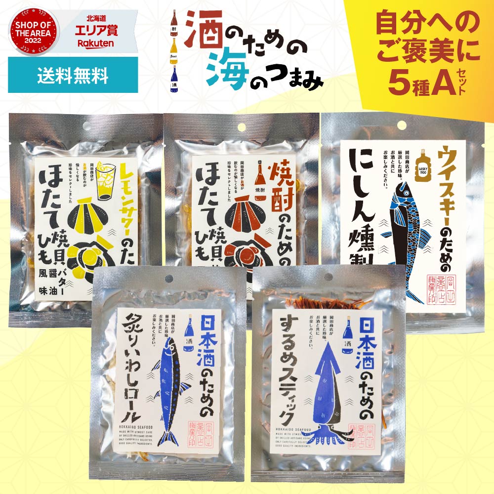 おつまみ ギフト 酒のための海のつまみ 5種類Aセット メール便 送料無料 酒のつまみ 珍味 おつまみ セット プレゼント 珍味 イカ ギフト つまみ おつまみ 酒の肴 お酒 ハロウィン 冬ギフト 珍味セット お歳暮 冬ギフト