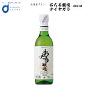 北海道ワイン おたる ナイヤガラ 360ml / 北海道 ワイン 白ワイン 国産ワイン 甘口 白 お土産 ギフト プレゼント 宅飲み オンライン飲み会 飲み比べ