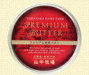 【山中牧場】【北海道限定】プレミアム発酵バター(赤缶) 【北海道限定】【バター】【有塩】【ギフト】【御中元】【御歳暮】【こだわり】【発酵】