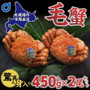 毛蟹 毛ガニ 二尾セット 毛がに 2尾セット 450g×2尾...