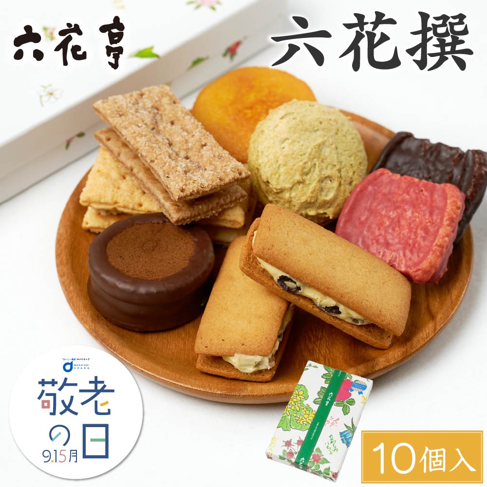 【敬老の日ギフト対応】六花亭 詰め合わせ 六花撰 10個入 北海道 スイーツ ギフト プレゼント マルセイ バターサンド 大平原 チョコ ビスケット パイ ダックワーズ 敬老の日ギフト