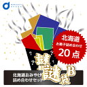 お歳暮 送料込 訳あり (福袋)北海道謎袋B (お菓子詰め合わせ) セット (同梱不可) 北海道 復興福袋 食品ロス応援 御歳暮 クリスマス