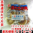 【応援セール】【送料無料】ホタテ片貝2pcセット(約10枚×...