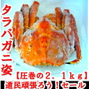 【応援セール】【送料無料】タラバガニ姿 (2.1kg) 【札...