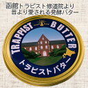 ハロウィン トラピスト修道院 トラピストバター 200g 発酵バター 200g お取り寄せ プレゼント 贈り物 北海道 お歳暮 御歳暮 クリスマス