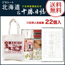 お中元 送料無料 六花亭 詰め合わせ 十勝日誌(22個入)とジモトートのセットギフト