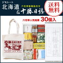 お中元 ギフト 六花亭 詰め合わせ 十勝日誌(30個入) とジモトートのセットスイーツ 送料無料
