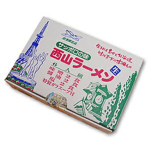 西山ラーメン 6食入『当店限定！』[北海道お土産]