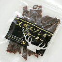 【8月10日は送料300円割引!*画面では既に300円割引後の送料を表示させています】オフィスTAKEDA 天然エゾシカジャーキー30g