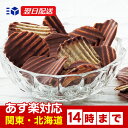 【あす楽】ロイズ ROYCE’ ポテトチップチョコレート ギフト ハロウィン お菓子 【北海道お土産探検隊】 【あす楽】ロイズ ROYCE’ ポテトチップチョコレート ギフト ハロウィン お菓子 【北海道お土産探検隊】