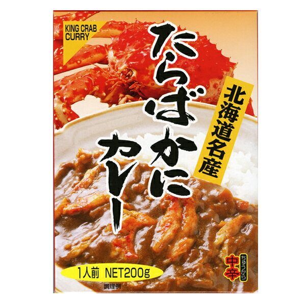 たらばかにカレー[北海道お土産]じっくり時間をかけた特製ルーで仕上げました