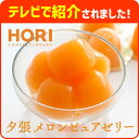 ★テレビで話題★【行列のできる地方銘菓 ホリ 夕張メロンピュアゼリー プチゴールド キャリー】 HORI ギフト ハロウィン お菓子 お土産 お歳暮 【北海道お土産探検隊】【店頭受取対応商品】