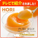 ★テレビで話題!!★【行列のできる地方銘菓 ホリ 夕張メロンピュアゼリープレミアム4個入】 HORI ギフト ハロウィン お菓子 お土産 お歳暮 【北海道お土産探検隊】【店頭受取対応商品】