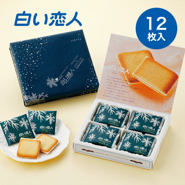 ISHIYA 石屋製菓 白い恋人 12枚入 ホワイト 【OK! overseas shipping】 [北海道 お土産 土産 おみやげ お菓子 お返し ギフト プレゼント スイーツ 洋菓子 クッキー ラング・ド・シャー 白色恋人] fs04gm